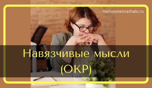 Как избавиться от навязчивых мыслей и тревоги самостоятельно
